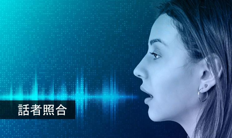 話者照合