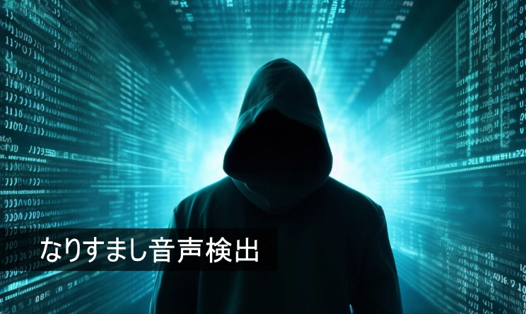 なりすまし音声検出